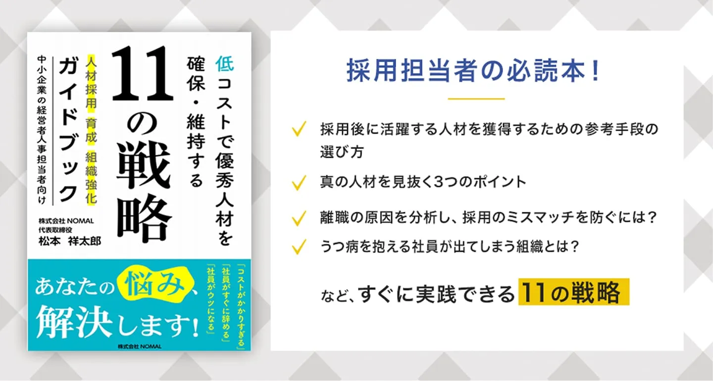 すぐに実践できる11の採用戦略ガイドブック