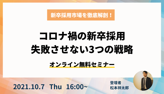 23年卒向け コロナ禍の新卒採用市場を徹底解剖 23年卒採用を失敗させない3つの戦略をお伝えするセミナー Nomal Hr Blog